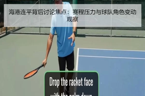 海港连平背后讨论焦点：赛程压力与球队角色变动观察