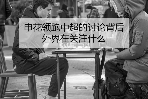 申花领跑中超的讨论背后 外界在关注什么